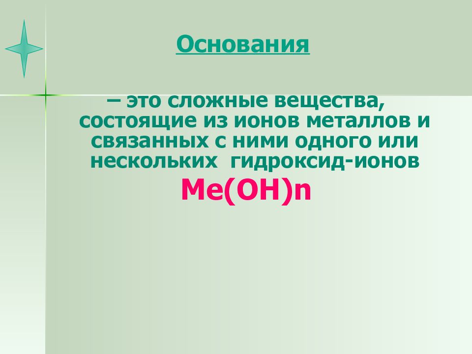 Вещество состоящее из ионов. Физические свойства оснований. Основание.