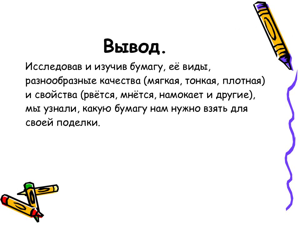 Свойства и качество бумаги. Вывод по бумаге. Выводы по изученному материалу.