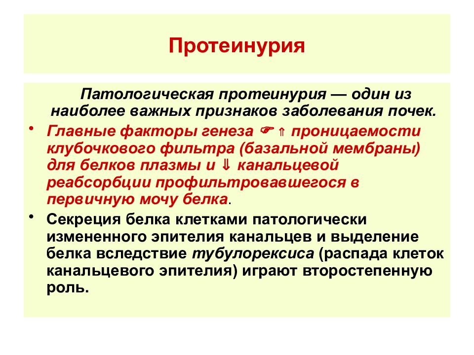 Генез. Протеинурия патофизиология. Протеинурия патогенез. Механизм возникновения протеинурии. Патофизиология почек.