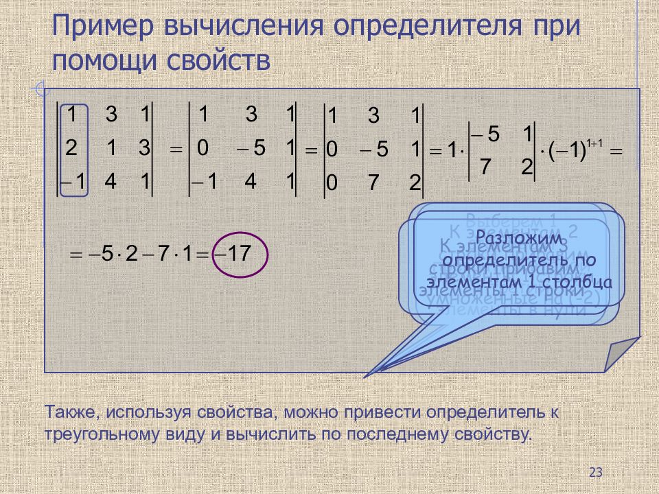 Вычислите используя свойства. Вычисление определителей примеры. Вычислить определитель с помощью свойств. Определители основные понятия. Деление определителей матриц.