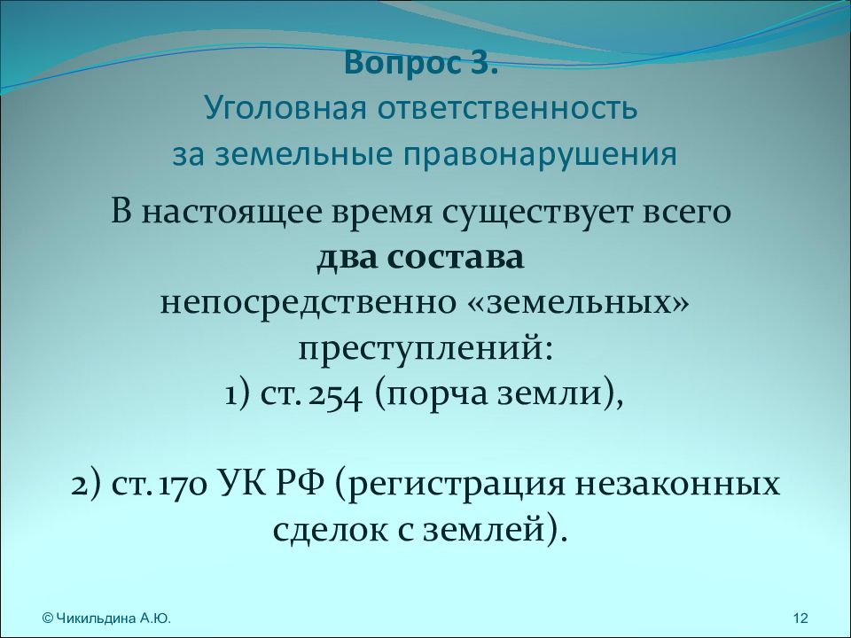 Ответственность за земельные правонарушения. Уголовная ответственность за земельные преступления. Состав земельного правонарушения. Классификация земельных правонарушений.