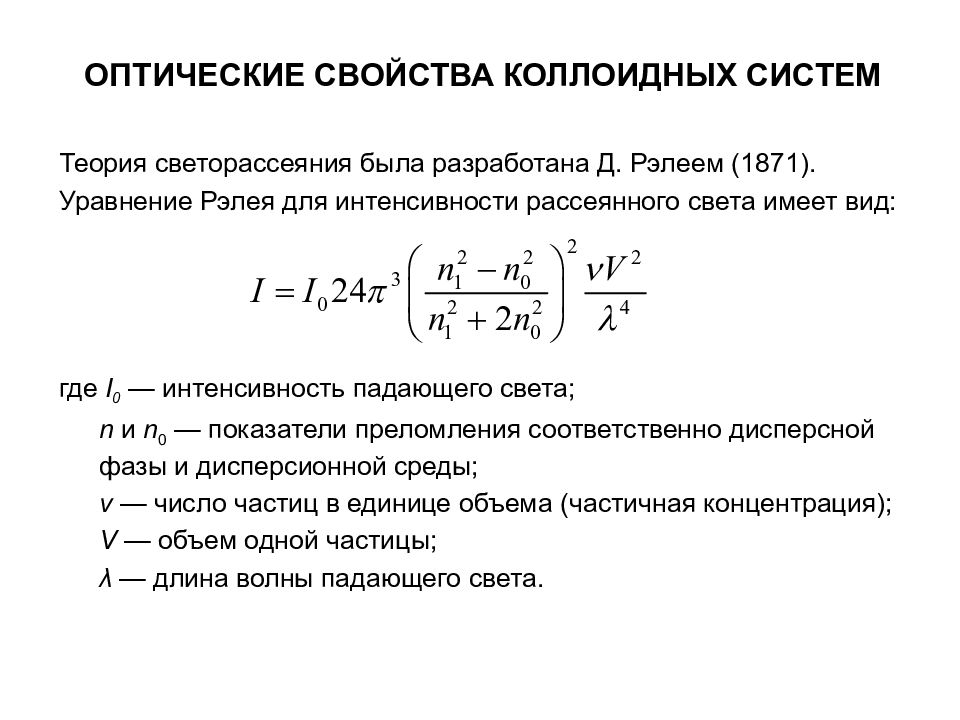 Закон концентрации белого света. Закон Рэлея для дисперсных систем. Рассеяние Рэлея формула. Анализ уравнения Рэлея. Уравнение Рэлея интенсивность рассеянного света.