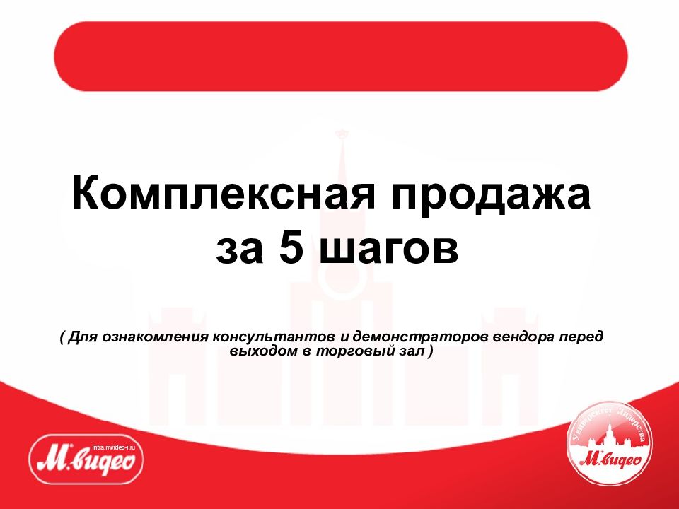 Комплексная продажа за 5 шагов ( Для ознакомления консультантов и