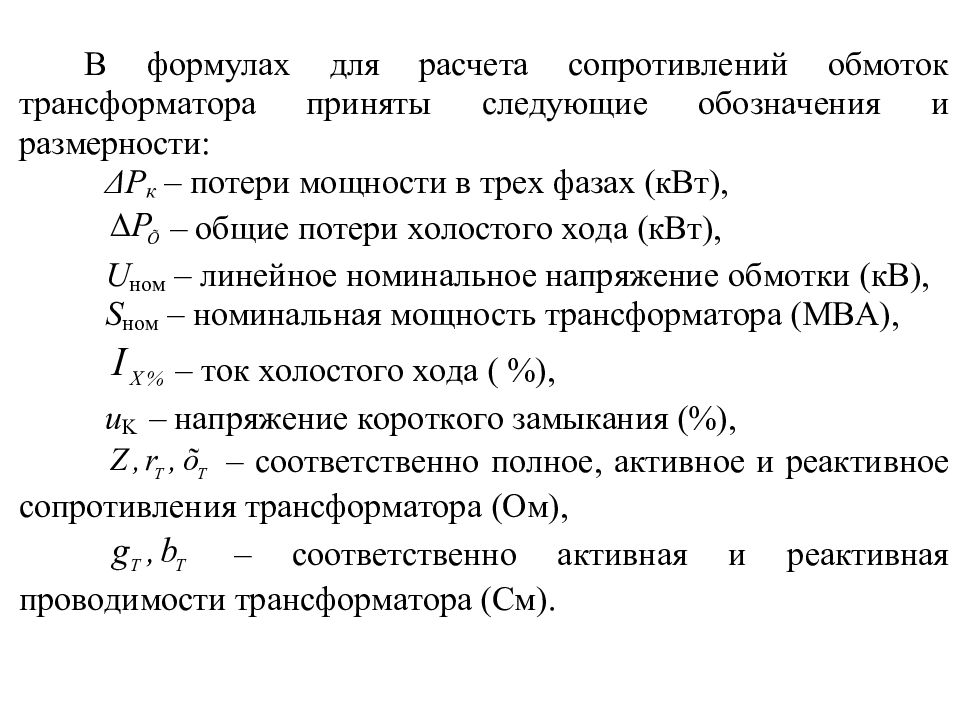 Сопротивление трансформатора. Расчет сопротивления трансформатора. Сопротивление трансформатора формула. Сопротивление короткого замыкания трансформатора формула. Полное сопротивление трансформатора формула.