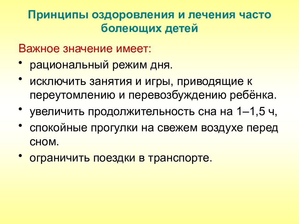 Чбд 2023. План оздоровления часто болеющих детей. Принципы оздоровления и реабилитации часто болеющих детей. Принципы оздоровительных мероприятий у часто болеющих детей. Реабилитация часто болеющих детей.