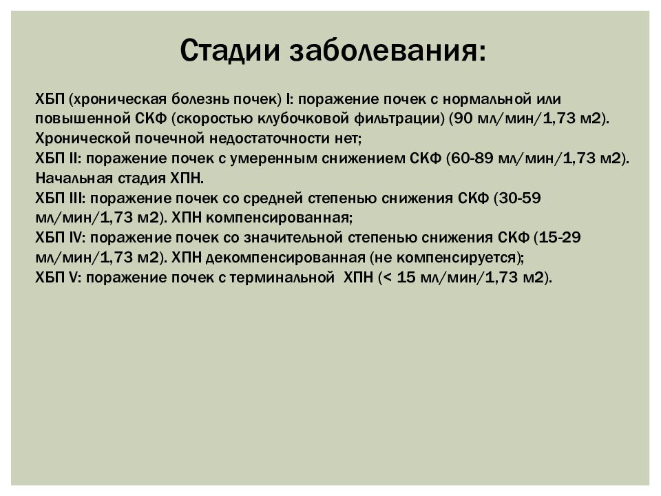 Лактазная недостаточность код по мкб. ХБП 5 мкб. Стадии поражения почек. СКФ стадии ХБП. Хроническая болезнь почек.