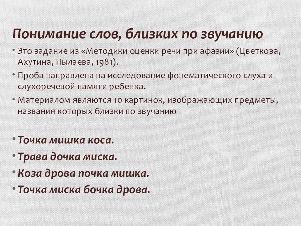 Оценка речи. Методика оценки речи при афазии. Методика оценки восприятия речи. Методики оценки речи при афазии Цветкова, Ахутина , Пылаева. Проба 