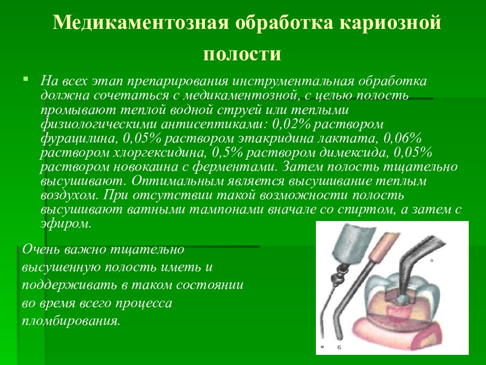 Полость средство. Медикаментозная обработка полости. Обработка кариозной полости. Антисептик для обработки кариозных полостей. Медикаментозная обработка. Высушивание кариозной полости.