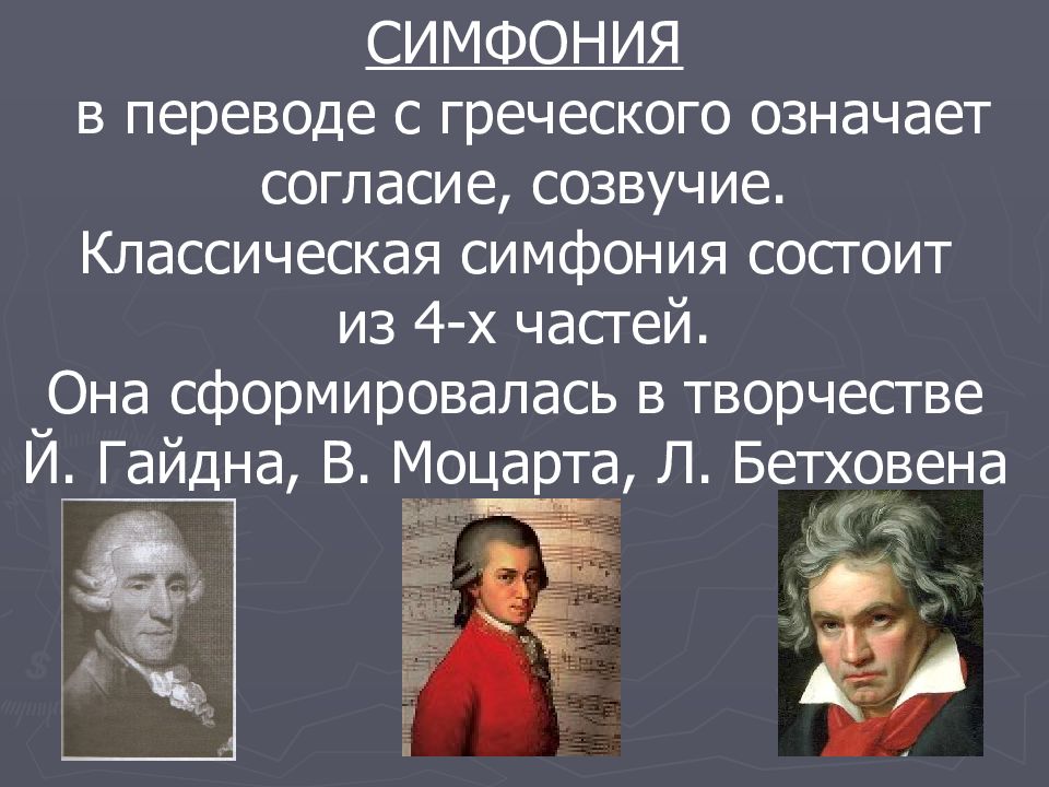 Как переводится с греческого слово симфония