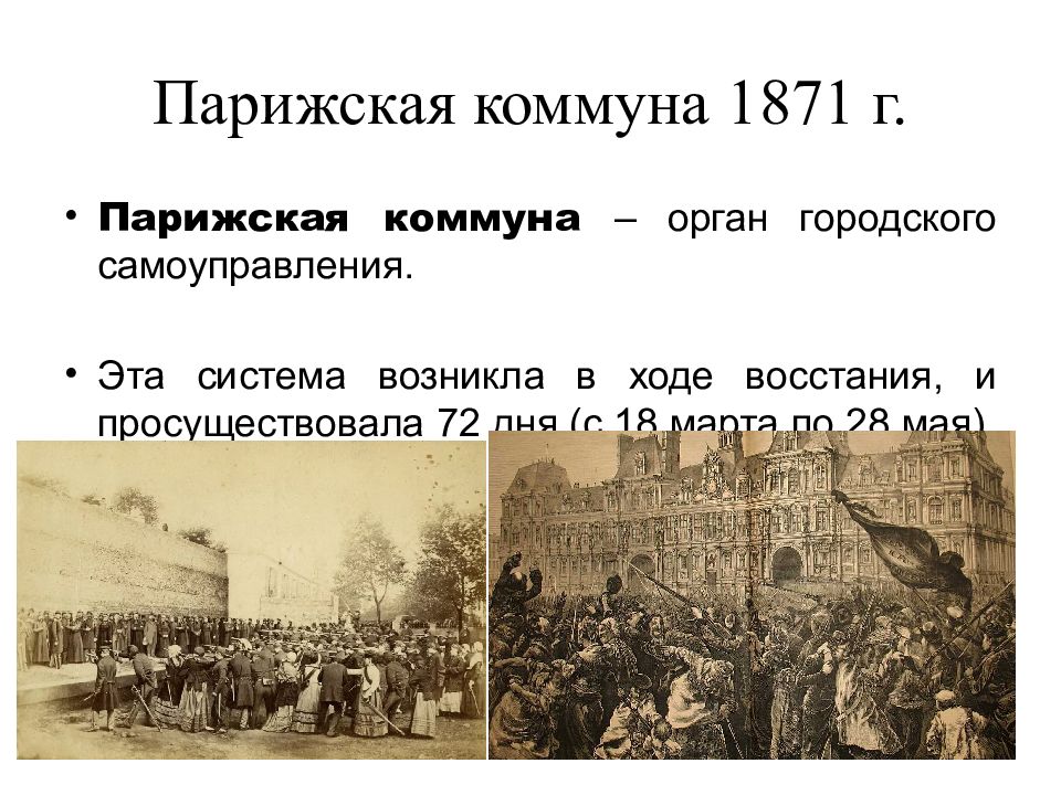 Вторая и третья республика во франции. Парижская коммуна основные события. День Парижской Коммуны 18 марта. Парижская коммуна и Октябрьская революция картинки.