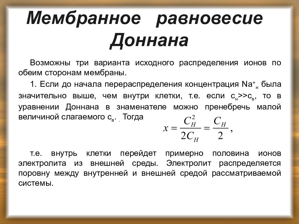 Три возможно. Мембранное равновесие Доннана. Мембранное уравнение Доннана. Мембранное равновесие Доннана формула. Мембранное равновесие Гиббса-Доннана.