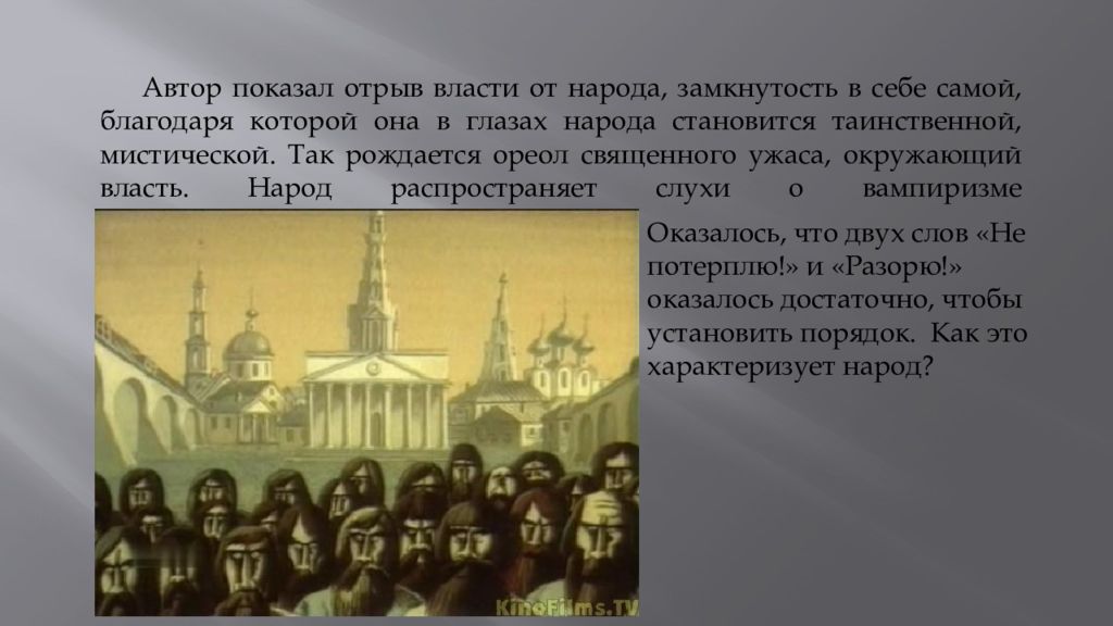 Писатель был изображен. Отрыв общества от власти. Власть в отрыве от народа.