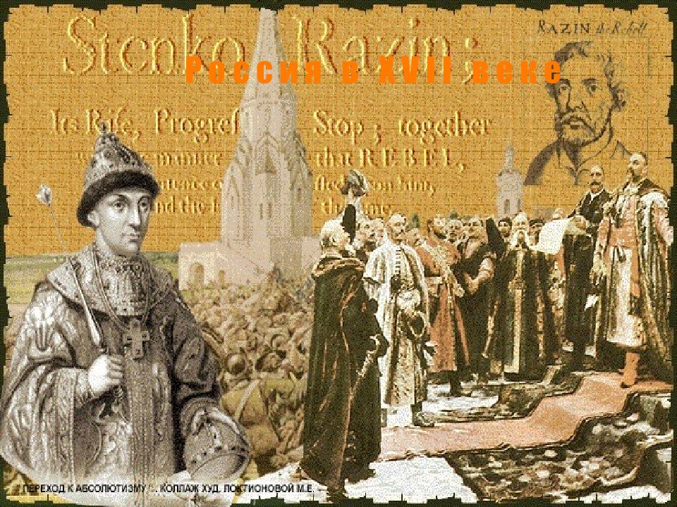 Россия в XVII веке