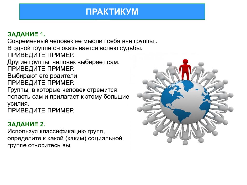 Группы которые люди выбирают. Группы которые мы выбираем примеры. Практикум групп. Приведите примеры групп личностей. Приведите примеры группу которую я выбираю.