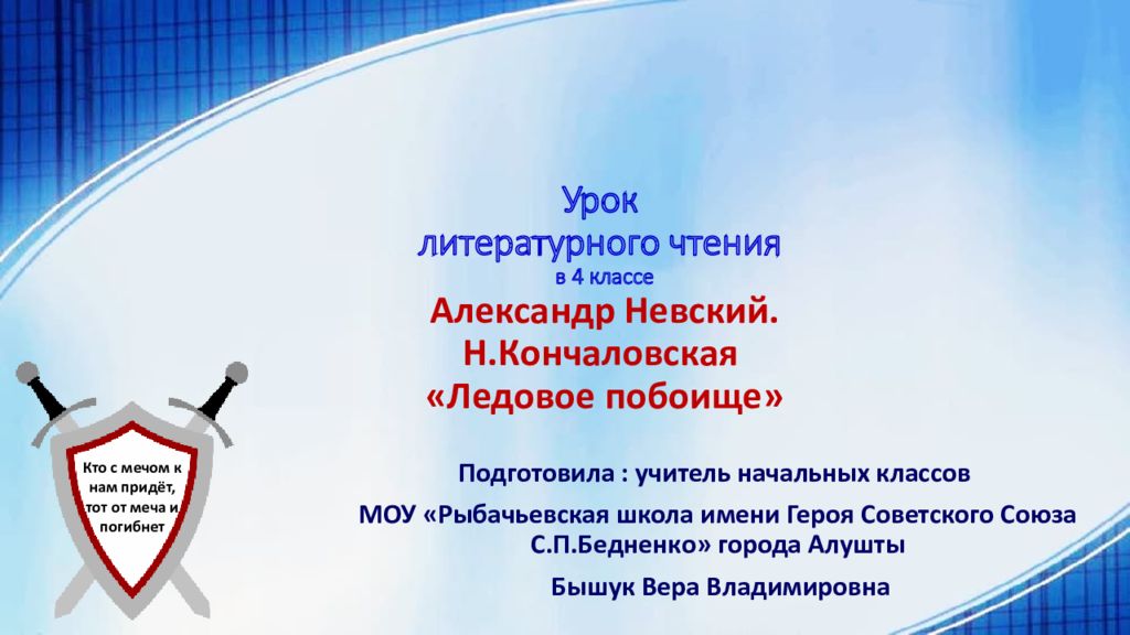 Урок литературного чтения в 4 классе Александр Невский. Н.Кончаловская «Ледовое побоище»