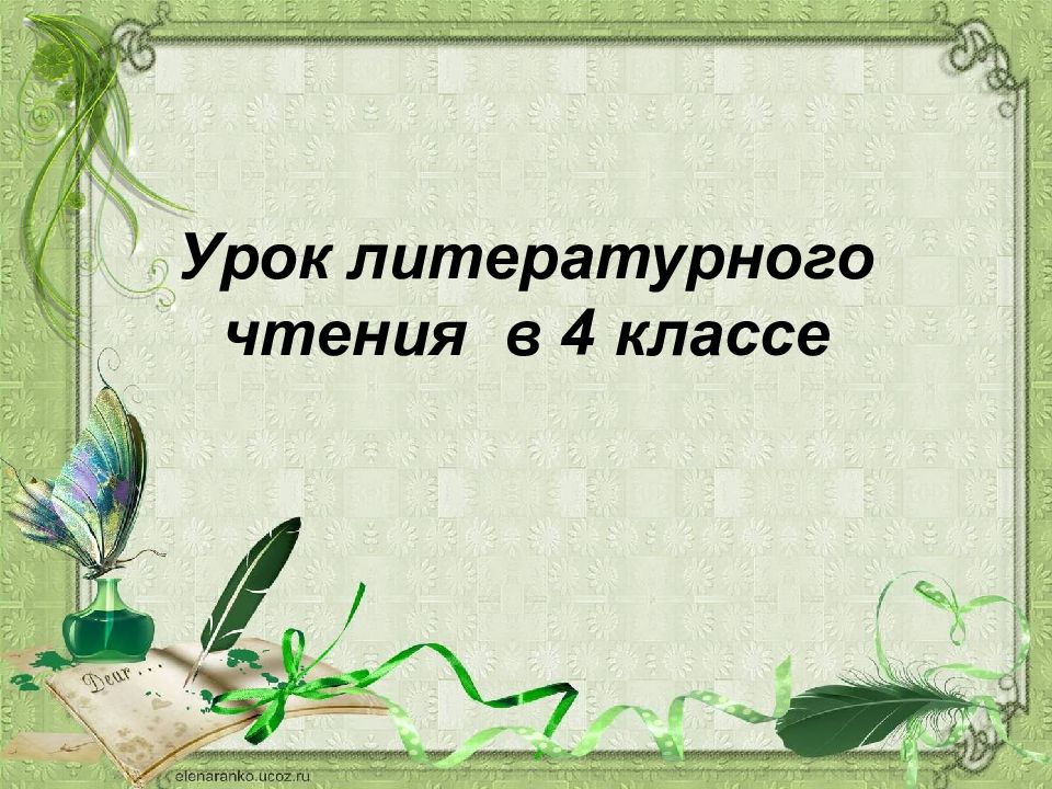 Урок литературного чтения в 4 классе