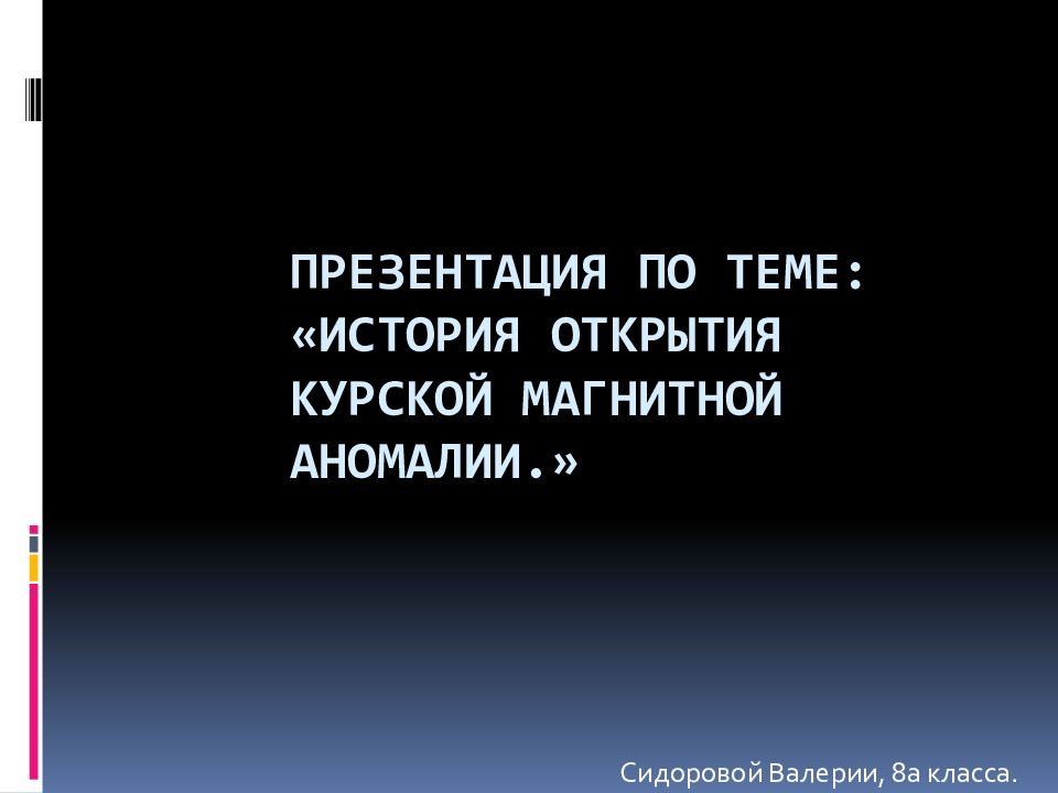 Презентация на тему история открытия курской магнитной аномалии