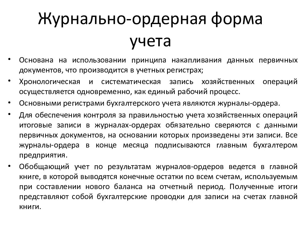 Формы бухгалтерского учета. Журнальная форма бухгалтерского учета. Недостаток журнально-ордерной формы учета. Характеристика журнально-ордерной формы учета. Журнально-ордерная форма учета кратко.