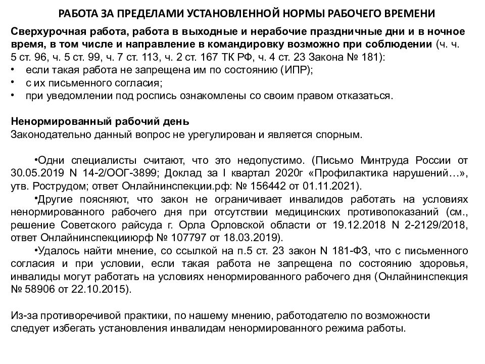 Трудовые отношения с инвалидами с учетом нового законодательства