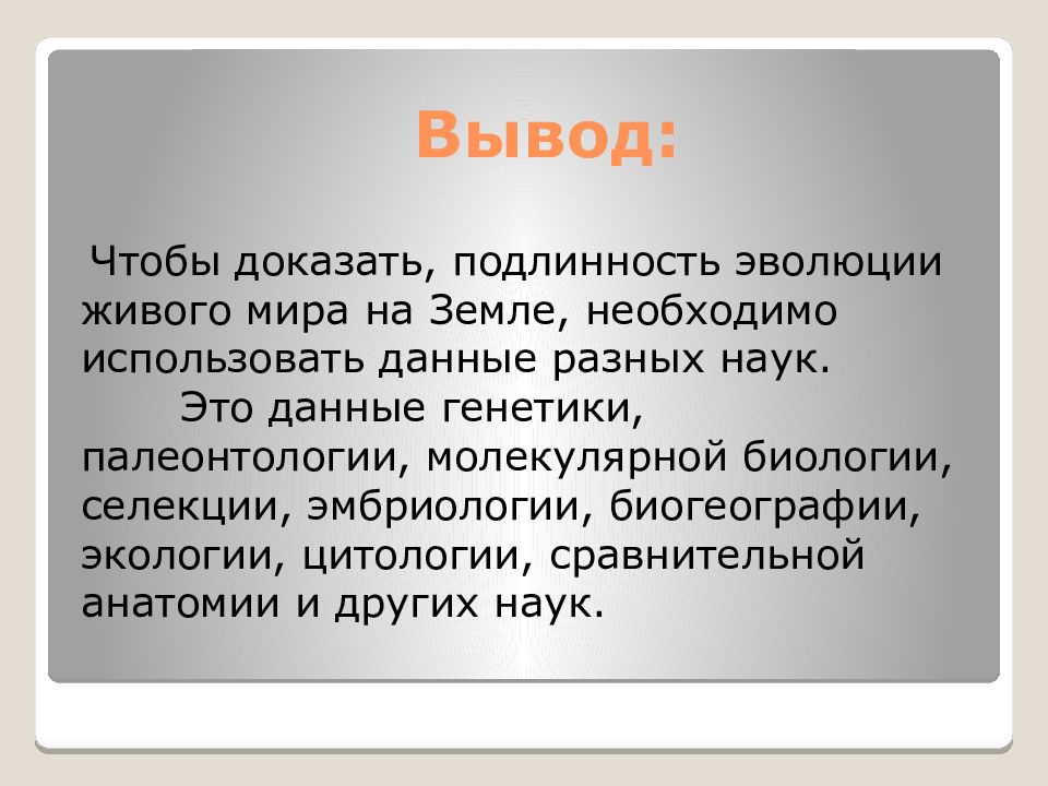 Доказательство заключение. Макроэволюция вывод. Вывод макроэволюции. Вывод на тему Макроэволюция. Вывод по теме Макроэволюция.