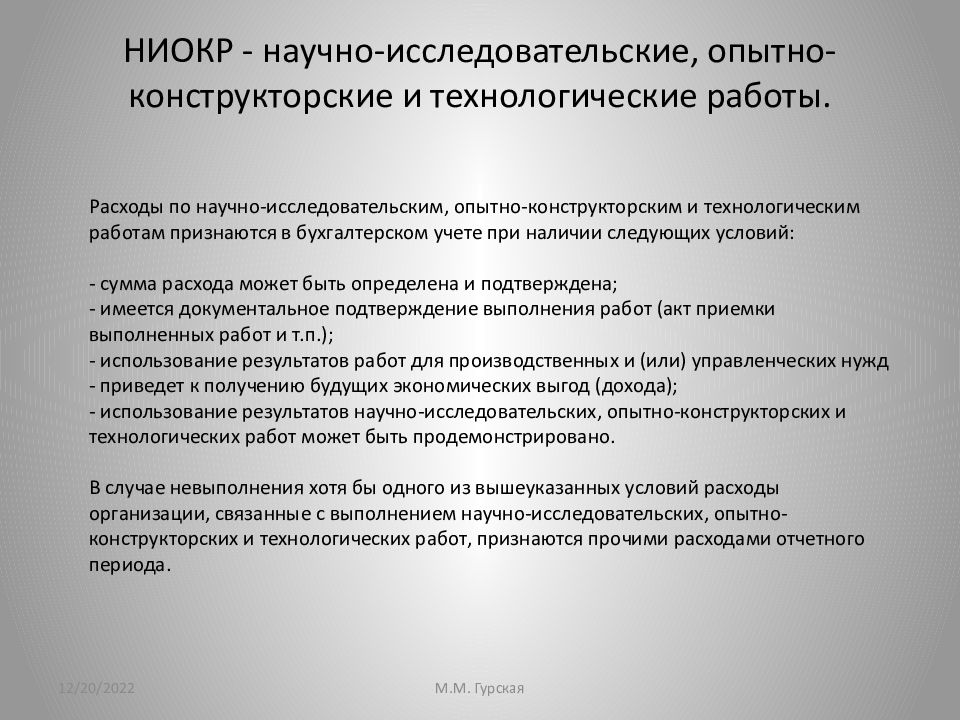 Выполнение научно исследовательских опытно конструкторских. Расходы на научно-исследовательские и опытно-конструкторские работы. Научно-исследовательские и опытно-конструкторские работы (НИОКР). Затраты на научно исследовательские и опытно конструкторские работы. Расходы на опытно-конструкторские работы.