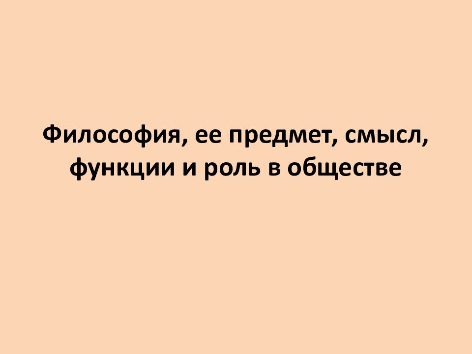 Предмет смысла. Философия ее смысл. 1. Философия. Ее смысл, и роль в обществе.. Предметы со смыслом. Смысл как предмет.