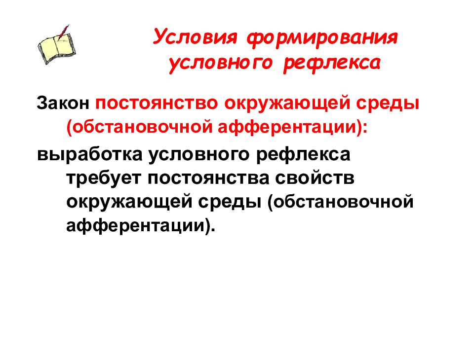 Условный закон. Условия формирования условных рефлексов. Закон об условном рефлексе. Обстановочные условные рефлексы. Условия формирования рефлекса.