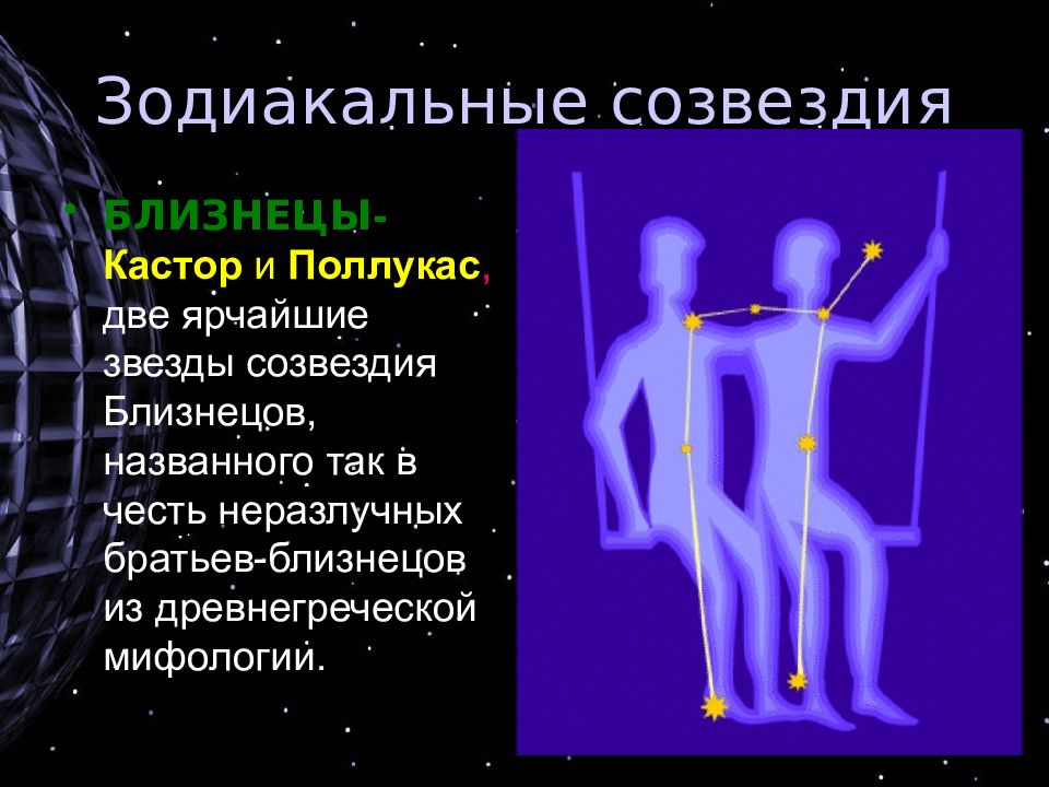 Созвездие близнецов презентация