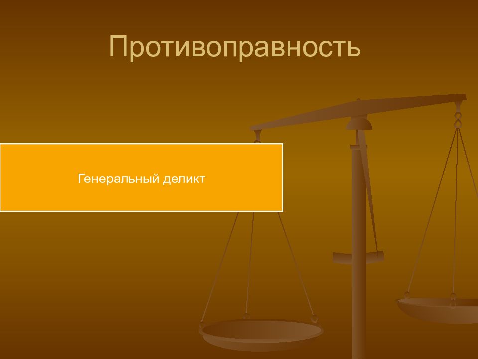 Деликтное право в гражданском праве. Генеральный деликт. Генеральный деликт в гражданском праве это. Принцип генерального деликта. Генеральный и специальный деликт.