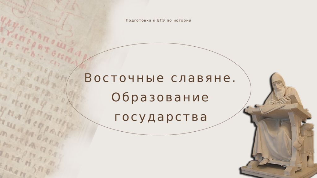Восточные славяне. Образование государства Подготовка к ЕГЭ по истории