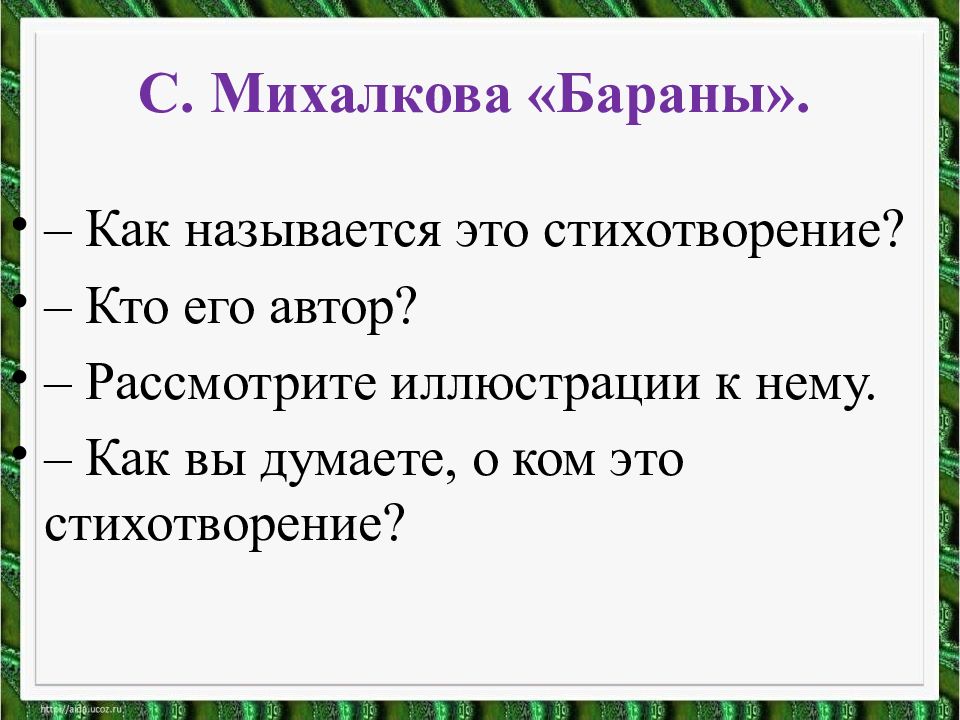 План к стихотворению бараны михалкова 1 класс