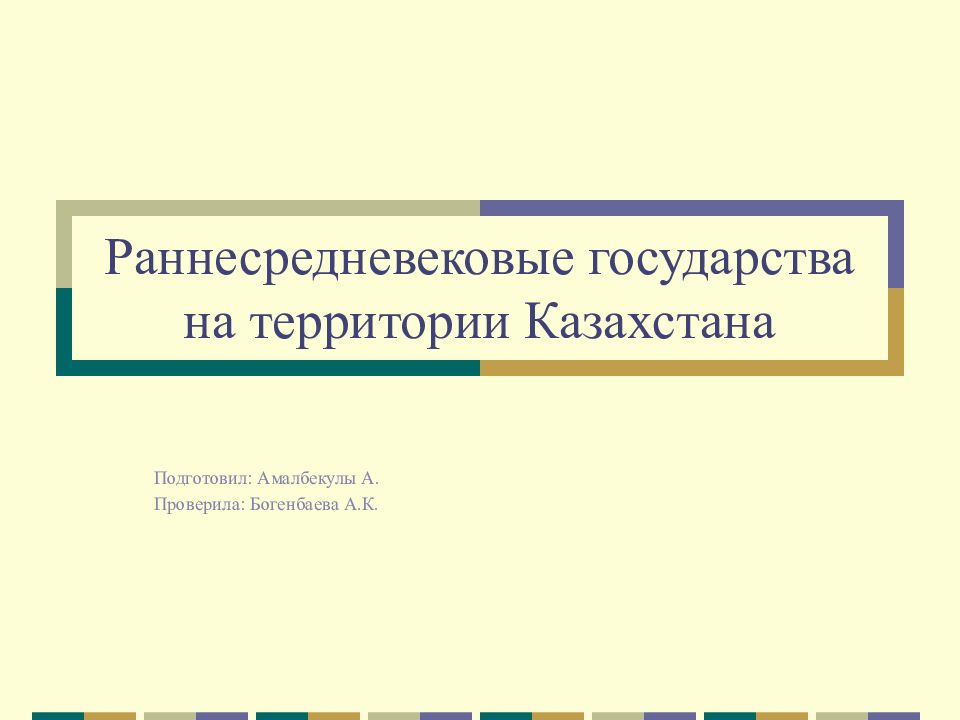 ранние государства на территории казахстана презентация. карта ранних государства на территории казахстана кратко. ранние государства на территории казахстана презентация. ранние государства на территории казахстана презентация. племена уйсуней.