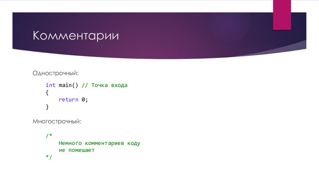 Int main return. Однострочный сайт. Многострочный комментарий php. Однострочный комментарий c. Однострочный код.