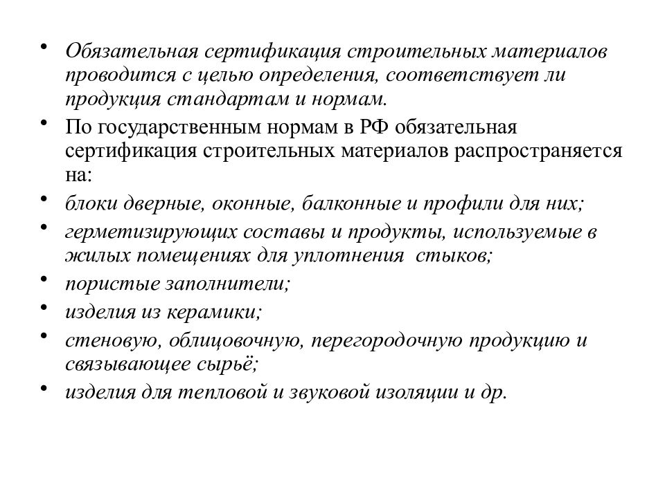 Аттестация строительных. Обязательная сертификация строительных материалов. Цели строительного материаловедения. Цели сертификации для строительных конструкции. Аттестация в строительстве.