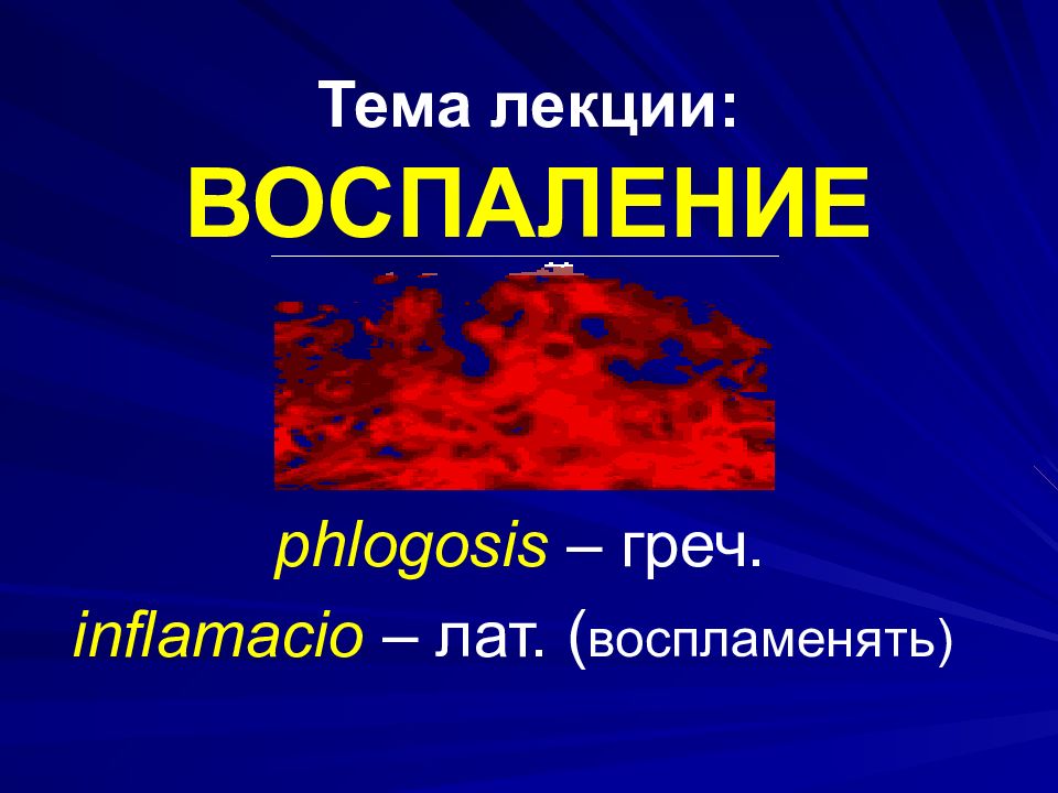 Тема лекции: ВОСПАЛЕНИЕ