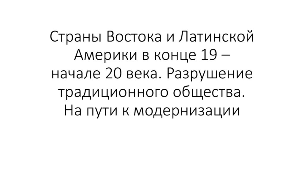 Страны Востока и Латинской Америки в конце 19 – начале 20 века. Разрушение традиционного общества. На пути к модернизации