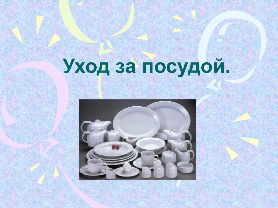 кухня с посудой для презентации. мытье посуды. чистка сковороды. цептер посуда сервировка. уход за посудой 5 класс.