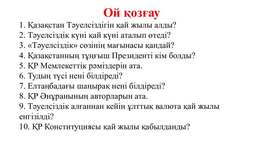 Тәуелсіздік  – теңдесі жоқ байлығым» Қауіпсіздік сабағы (10 минут) № 15