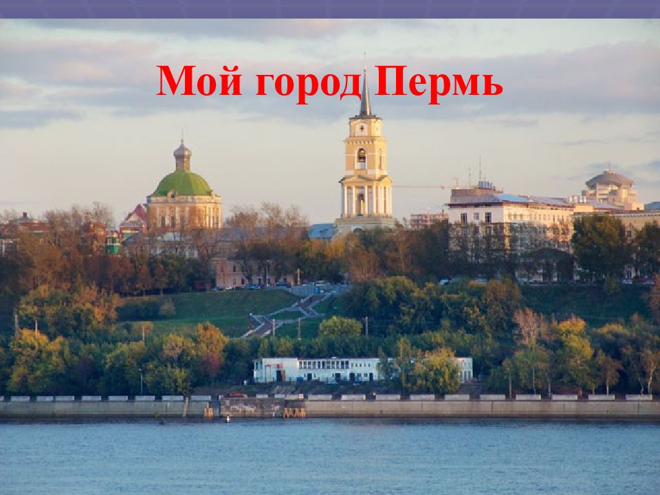 Презентация мой город пермь