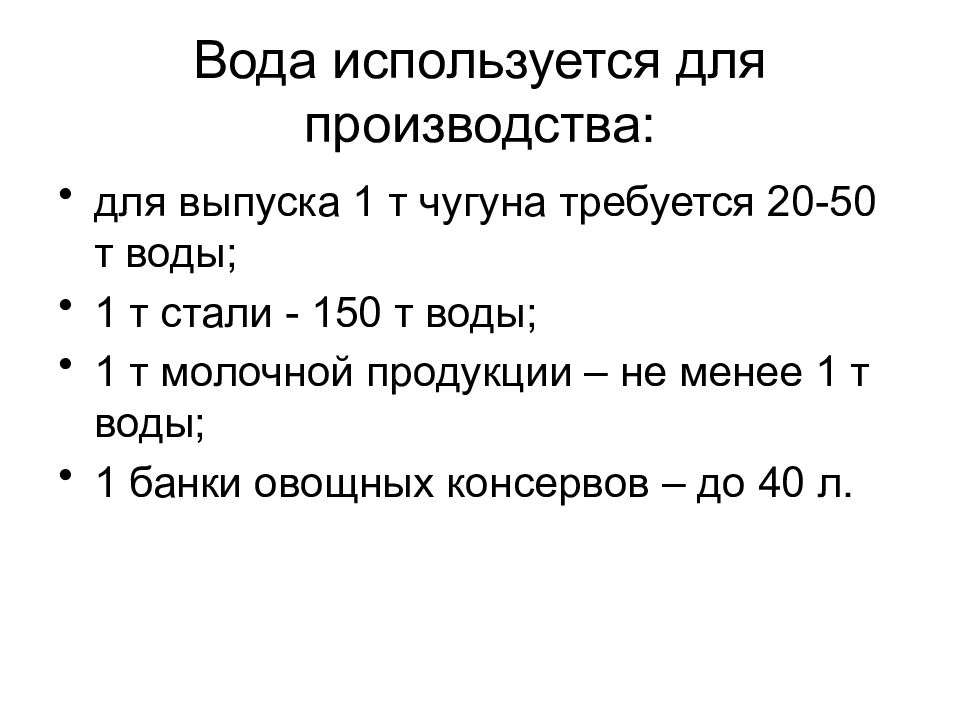 Потребоваться 20. Для производства 1т стали 150 т воды.