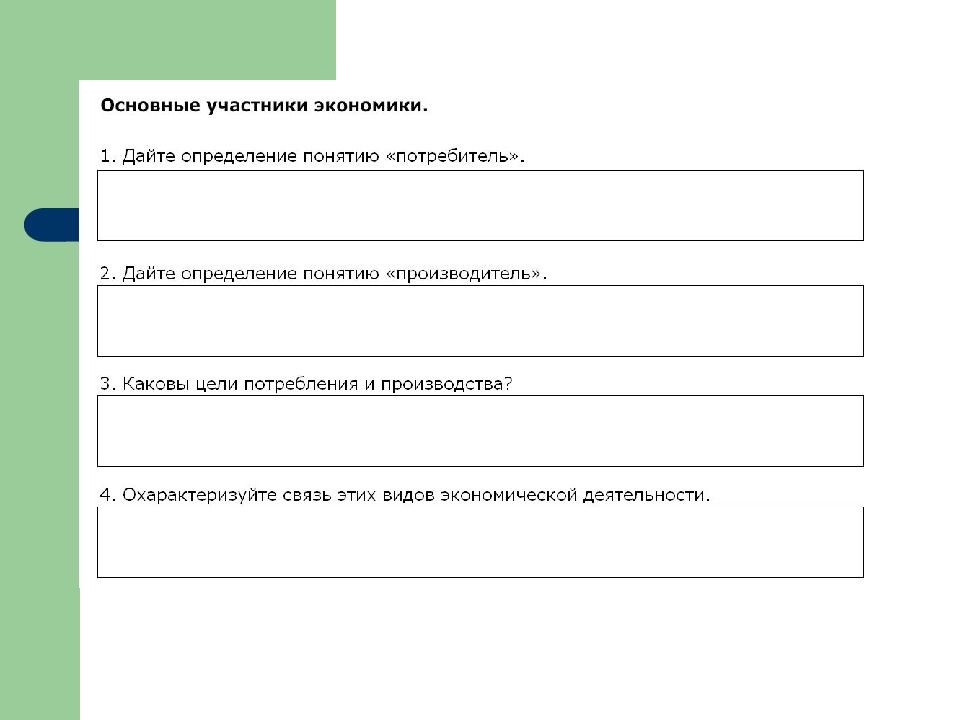 2 участника экономики. Цели участников экономики. Цели участников экономики потребитель. Участники экономики и их цели. Главные цели участников экономики.