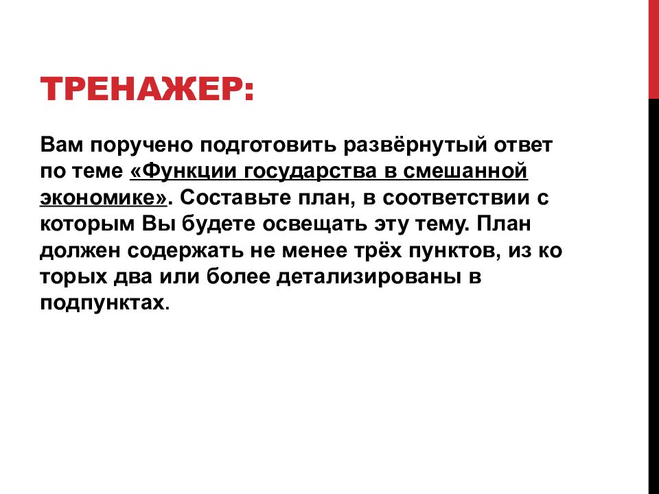 Вам поручено подготовить развернутый ответ по теме роль государства в экономике составьте план