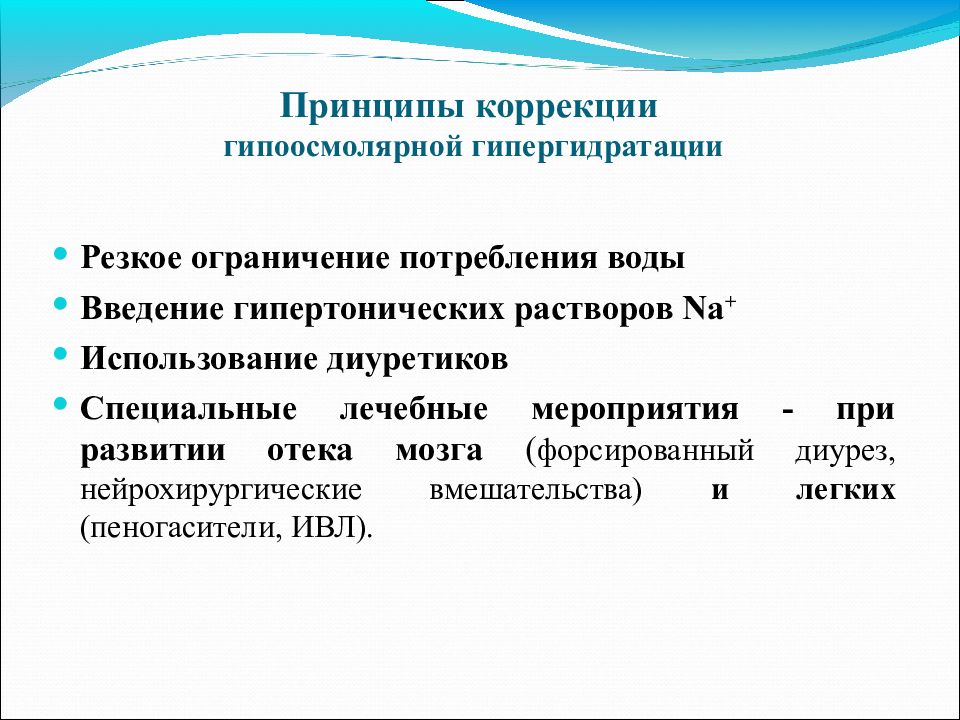 Принципы коррекции. Гипоосмолярная гипергидратация. Гипергидратация принципы коррекции. Гипоосмолярная гипергидратация принципы коррекции. Гипо смолярная гипер гидратация.