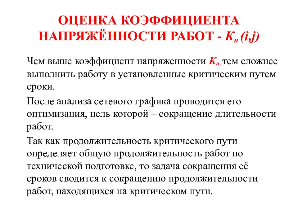 Коэффициент напряженности пути. Коэффициент напряженности пути. Коэффициент напряженности пути. Коэффициент напряженности работ. Коэффициент напряженности работы.