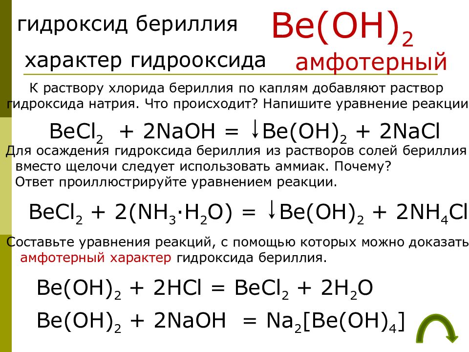 Бета форма гидроксида бериллия. Гидроксид бериллия. Химические свойства гидроксида бериллия. Характер высшего оксида бериллия.