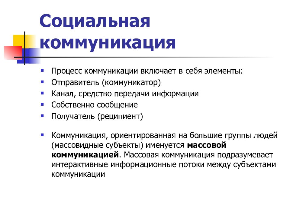 Вставьте пропущенное слово в схему передачи и восприятия сообщения коммуникатор реципиент