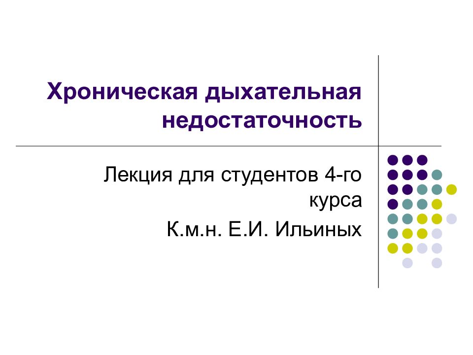 Хроническая дыхательная недостаточность презентация