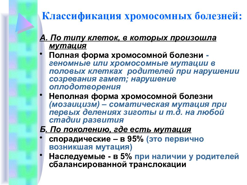 Хромосомные болезни неврология презентация