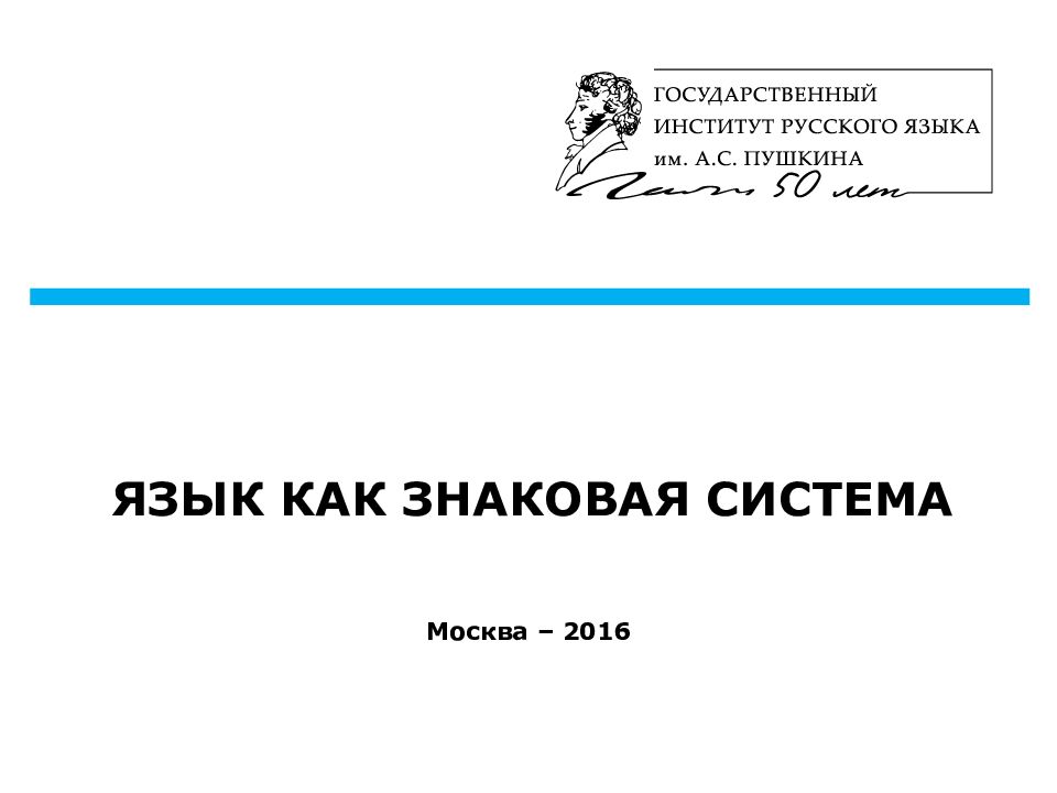 ЯЗЫК КАК ЗНАКОВАЯ СИСТЕМА Москва – 2016