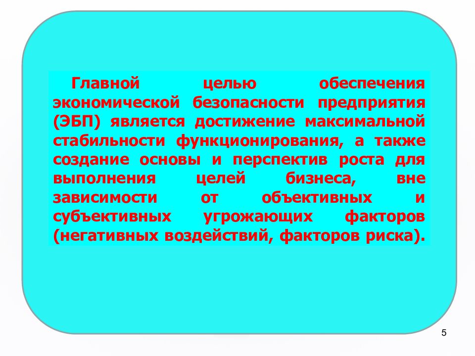 Максимально достигаемая. Цели обеспечения ЭБП. Основные цели ЭБП.